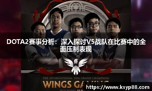 DOTA2赛事分析：深入探讨V5战队在比赛中的全面压制表现