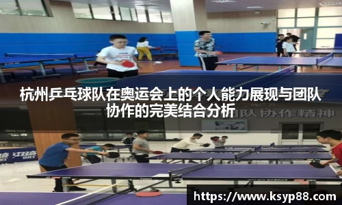 杭州乒乓球队在奥运会上的个人能力展现与团队协作的完美结合分析