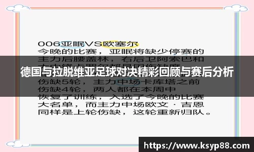 德国与拉脱维亚足球对决精彩回顾与赛后分析