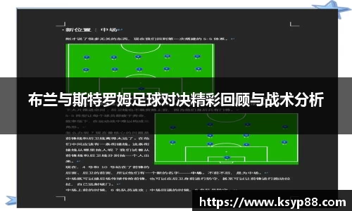 布兰与斯特罗姆足球对决精彩回顾与战术分析