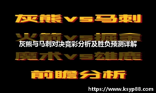 灰熊与马刺对决竞彩分析及胜负预测详解