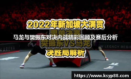 马龙与樊振东对决内战精彩回顾及赛后分析