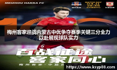 梅州客家迎战内蒙古中优争夺赛季关键三分全力以赴展现球队实力