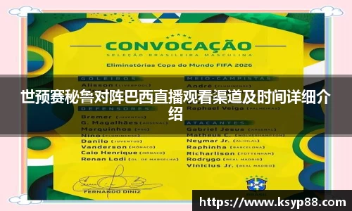 世预赛秘鲁对阵巴西直播观看渠道及时间详细介绍