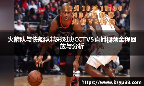 火箭队与快船队精彩对决CCTV5直播视频全程回放与分析